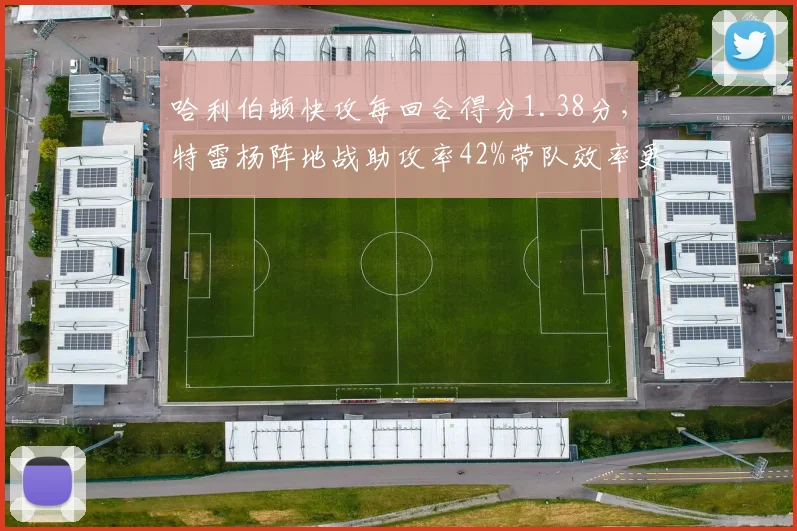 哈利伯顿快攻每回合得分1.38分，特雷杨阵地战助攻率42%带队效率更稳