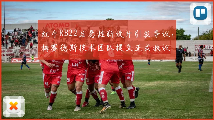 红牛RB22后悬挂新设计引发争议，梅赛德斯技术团队提交正式抗议