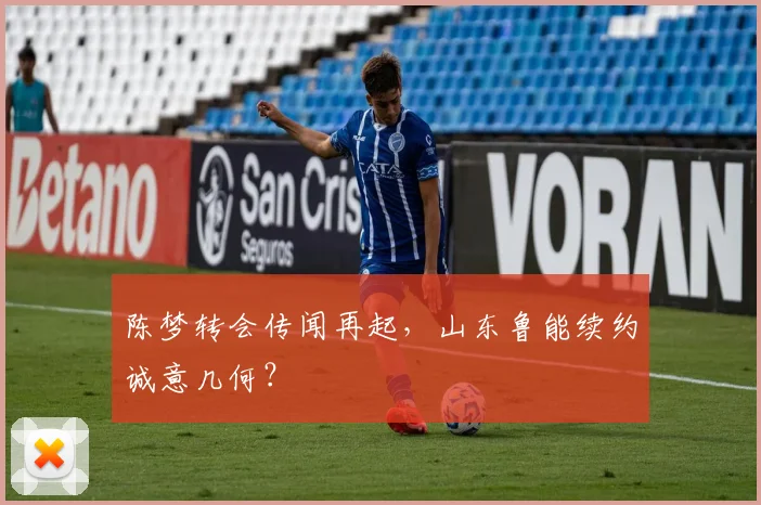 陈梦转会传闻再起，山东鲁能续约诚意几何？